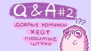 Q&A #2 Про доброту в рисунках, хейт и борьбу с ним и любимые штуки