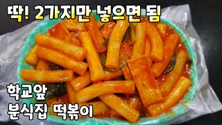 이것만 넣으면 끝! 너무 간단하지만 찐 맛있는 추억의 맛 떡볶이 만들기 / 학교앞 분식집 떡볶이 / Tteok-bokki(Stir-fried Rice Cake)