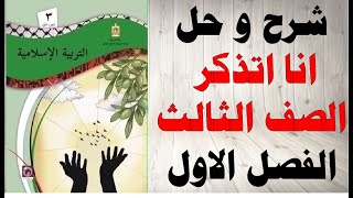 حل اسئلة و شرح درس انا اتذكر كتاب التربية الاسلامية الصف الثالث الفصل الاول المنهاج الفلسطيني