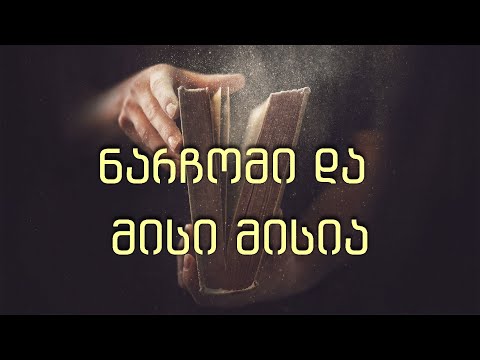 13 ნარჩომი და მისი მისია - მეშვიდე დღის ქრისტიან-ადვენტისთა ეკლესიის მრწამსი