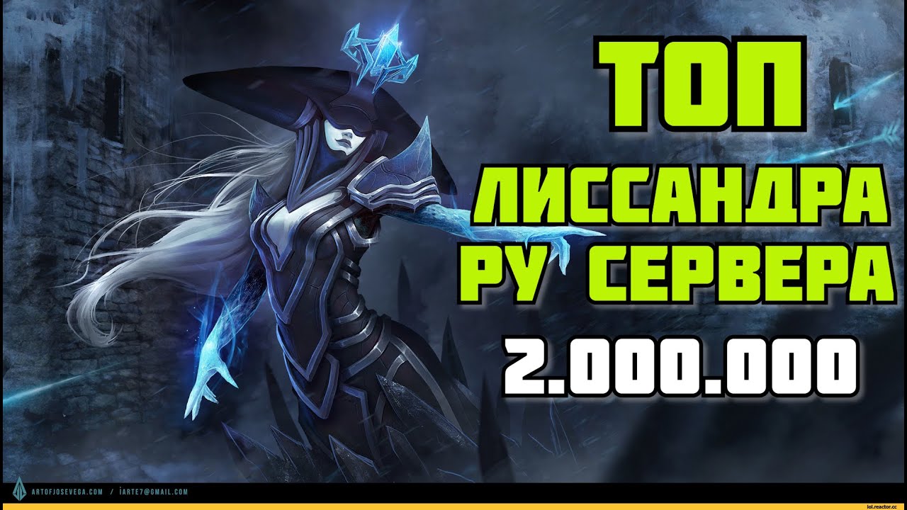 League of Legends [10.9] ►ТОП ИГРА ЗА ЛИССАНДРУ ► ТОП РУ СЕРВЕРА.