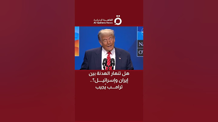 هل تنهار الهدنة بين إيران وإسرائيل؟.. ترامب يُجيب