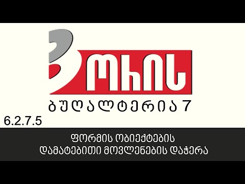 ორის ბუღალტერია 7 - ფორმის ობიექტების დამატებითი მოვლენების დაჭერა (6.2.7.5)