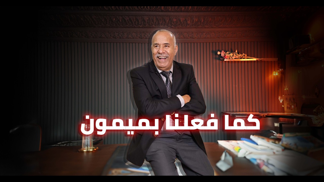 الحلقة 409 : كلمة واحدة خلات يبان المفقود… كما فعلنا بميمون… خراز يحكي