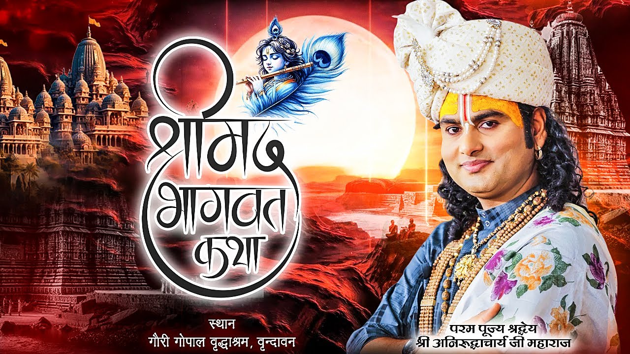 Shrimad Bhagwat Katha || PP Shri Aniruddhacharya Ji Maharaj || Vrindavan || Sadhna TV