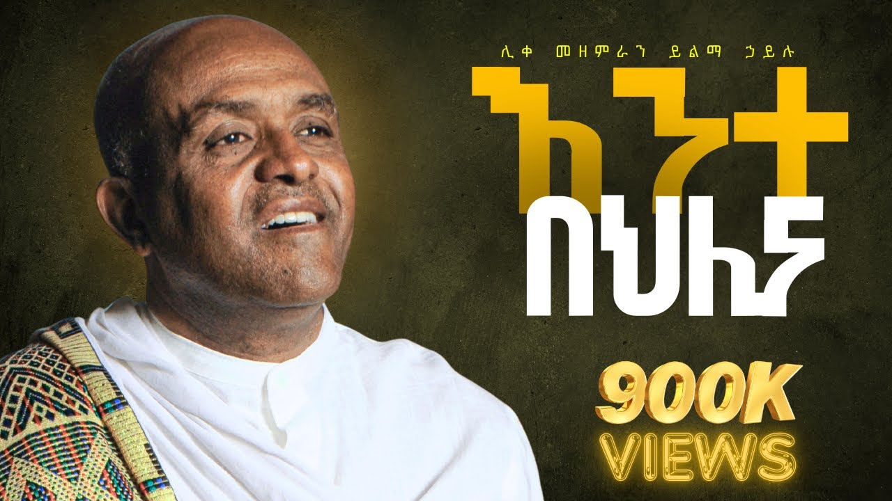 🔴 እንተ በህሊና like mezemran yilma hailu