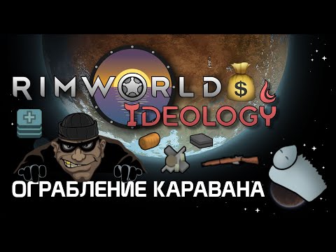 Видео: Как ограбить караван? Rimworld 1.3 Ideology