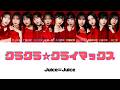 【日本語字幕/歌詞/パート分け】クラクラ☆クライマックス - Juice=Juice