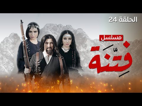 مسلسل فتنة الحلقة 24