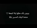 يروون بأنك مطلع ليلة الجمعة كاملة القارئ نصرت سلامة 