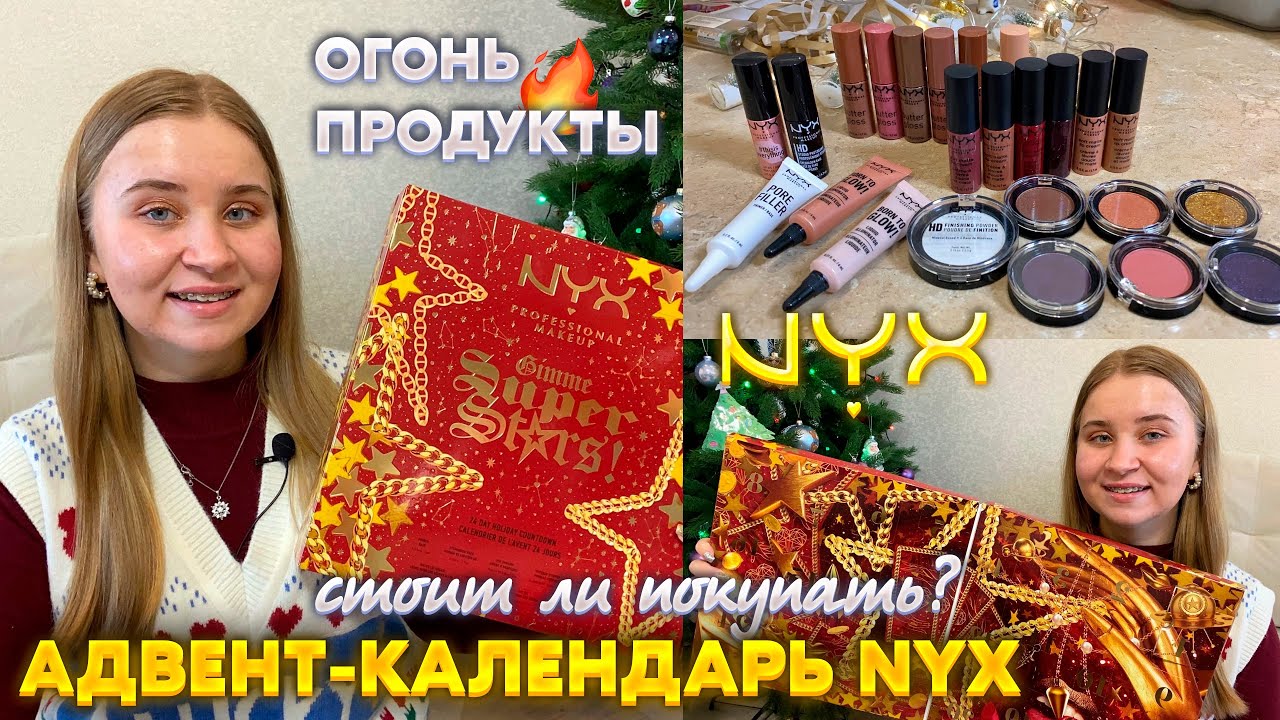 РАСПАКОВКА ПОДАРКОВ НА НОВЫЙ ГОД 2022/АДВЕНТ-КАЛЕНДАРЬ ОТ NYX💄/стоит ли покупать/помады блески НИКС