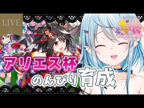 まったりアリエス杯用育成～【個人Vtuber / #環メリア 】