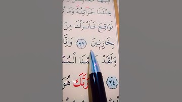 سورة الحجر الأية 22 إلى 26 القارئ سعد الغامدي