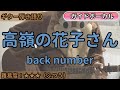 高嶺の花子さん/back number/ギター弾き語り練習用動画(コード/ストローク/歌詞/歌)