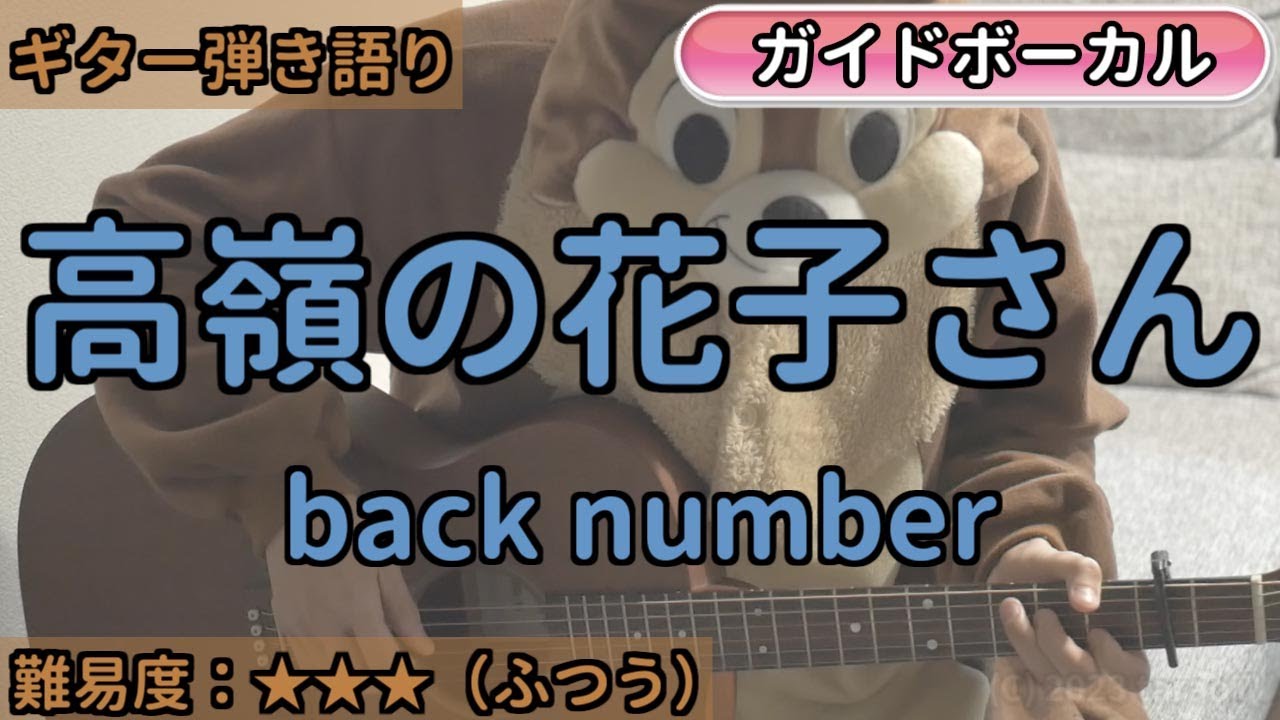 高嶺の花子さん／back number／ギター弾き語り練習用動画（コード／ストローク／歌詞／歌）