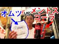 東大理三がメントスコーラをオムツで防いでみた