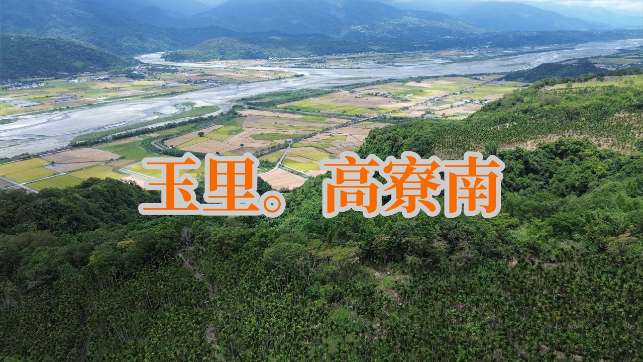 離天空很近的農地，適合飛翔高空跳，玉里高寮有山水有農電，面積2.8甲，售398萬元｜專線0952-686-970盧￼榮昌