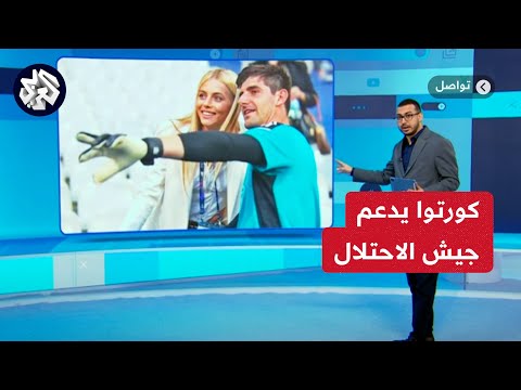 حارس ريال مدريد إسرائيلي الهوى كورتوا يتبرع للاحتلال بالمال والدعم والفيديوهات