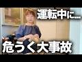 気を付けて!運転中に予想外なことが起きて本当に危なかったです😭