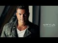 حالات واتس عمرو دياب من العشم عمرو دياب من العشم حالات واتس