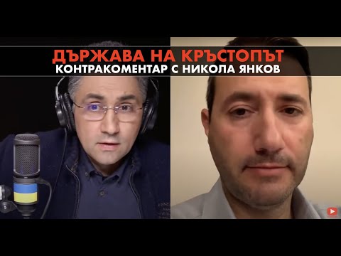 Държава на кръстопът – Контракоментар с Никола Янков