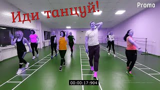 Иди танцуй - Мари Краймбрери@DanceFit PROMO