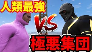 【Mrすまない】人類史上最強の男VS地球滅亡を狙う極悪集団...【GTA5】