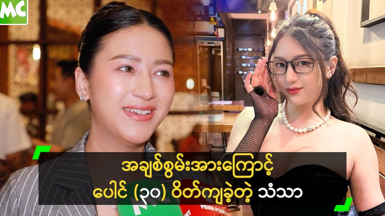 အချစ်စွမ်းအားကြောင့် ပေါင် (၃၀) ဝိတ်ကျခဲ့တဲ့ သံသာ