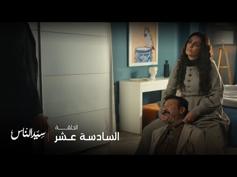 سيد الناس سؤال واحد يفصل بين الحياة والموت ماتخافش غير من انتقام الست اللي خسرت كل حاجة