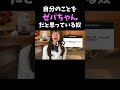 自分のことをゼパちゃんだと思っているヤバイ奴 #shorts