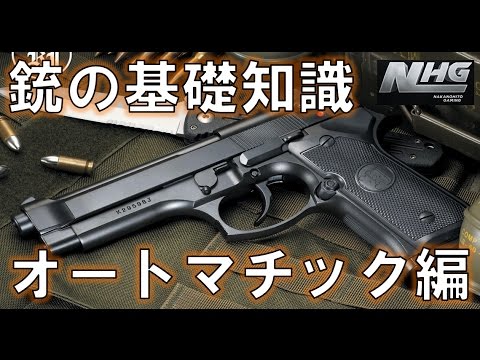 【実銃解説】銃の基礎知識 オートマチック編 World of Guns: Gun Disassembly