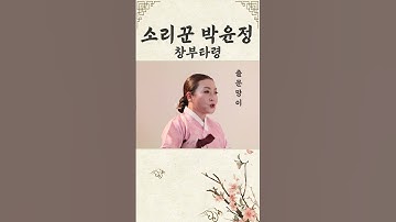 Thumbnail of 경기소리꾼 박윤정의 창부타령