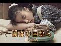 (カラオケ) 闇夜の国から / 井上陽水
