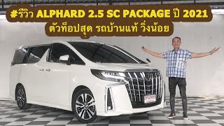 #รีวิว ALPHARD 2.5 SC PACKAGE ปี 2021 |3003| #toyota #alphard #vellfire #majesty #รถ7ที่นั่ง #รถบ้าน