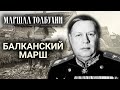 Маршал Толбухин. Балканский марш