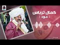 الامان يشغل قلبى حبك على مر الزمان كمال ترباس عود تسجيل قديم غنانا السمح اغاني سودانية 
