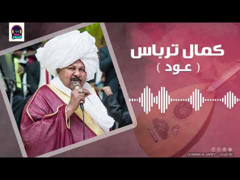الامان يشغل قلبى حبك على مر الزمان كمال ترباس عود تسجيل قديم غنانا السمح اغاني سودانية 