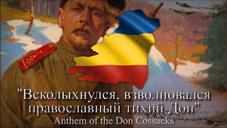 "Всколыхнулся, взволновался православный тихий Дон" - Anthem of the Don Cossacks