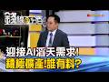 《迎接AI滔天需求! 積極擴產!誰有料?》【錢線百分百】20260706-6│非凡財經新聞│