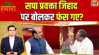 Ye Desh Hai Hamara With AmishDevgan:SP प्रवक्ता ने जिहाद पर कही ऐसी बात अमीश देवगन को ग़ुस्सा आ गया?