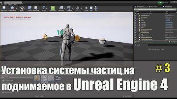Установка системы частиц на поднимаемое в UE4 | Создание игр в Unreal Engine 4 | Уроки Blueprint