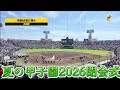 【高校野球2026】夏の甲子園🏟️閉会式🎌大会歌♫栄冠は君に輝く 君が代🇯🇵国旗降納 両校選手聖地甲子園の砂集め 阪神甲子園球場🏟️
