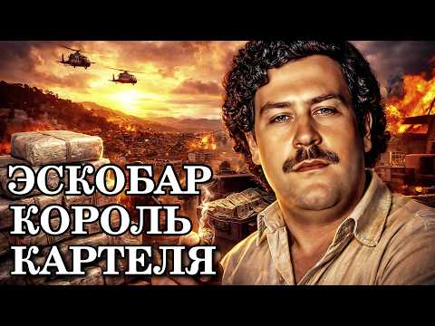 Пабло Эскобар: как один человек построил империю страха