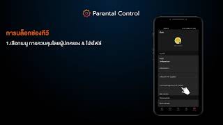 13.วิธีการบล็อกช่องทีวี บน App 3BB GIGATV (Menu Block Channal)