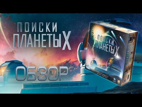 Видео: Поиски Планеты Х: Обзор