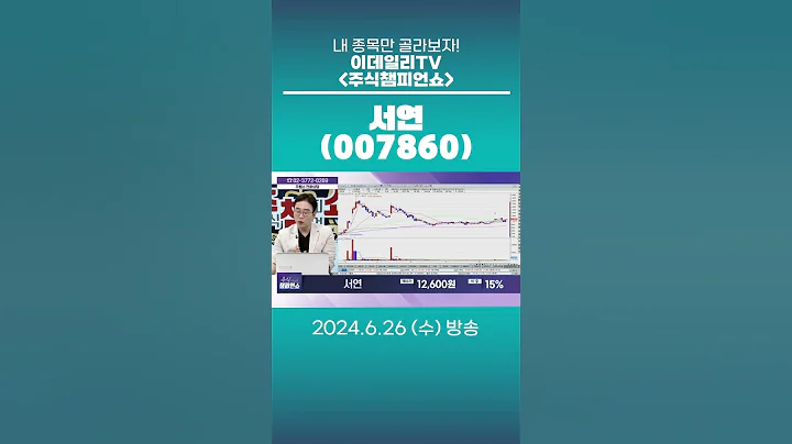 서연(007860) - 종목상담 김현구 멘토 (20240626)