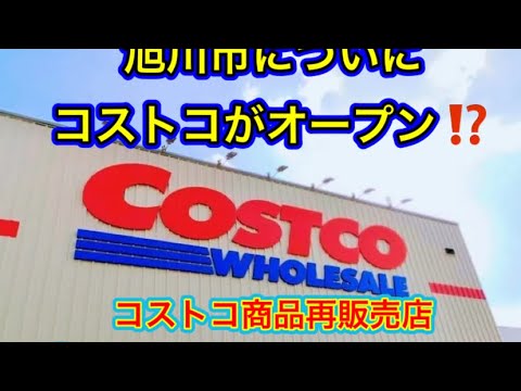 #215【ぼっちナース💉】旭川市にあの！「コストコCostco」が開店！！北海道３番目COSTCO倉庫店行ってみた✨🚙asahikawa,北海道