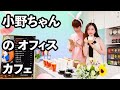オフィスカフェ！外に出かけずにドリンクが飲める！｜オフィスの小野ちゃん