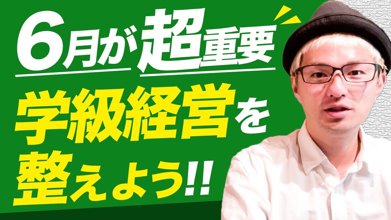 担任が6月に行うべき１つのこと。【4月は診る→５月は方針確定→６月は…】