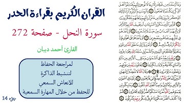 سورة النحل صفحة 272 - احمد ديبان
